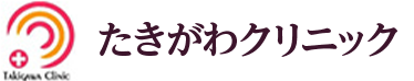 たきがわクリニック